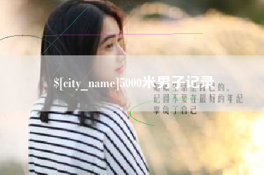 白银5000米男子记录