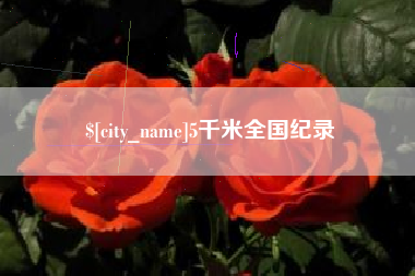 白银5千米全国纪录
