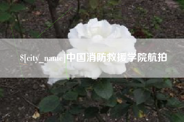 白银中国消防救援学院航拍