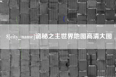 白银诡秘之主世界地图高清大图