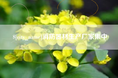 白银消防器材生产厂家集中