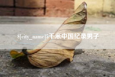 白银5千米中国纪录男子