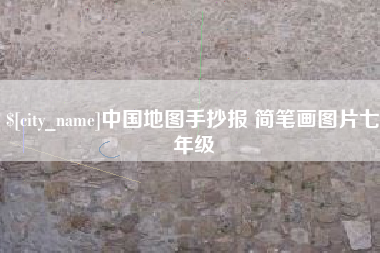 白银中国地图手抄报 简笔画图片七年级