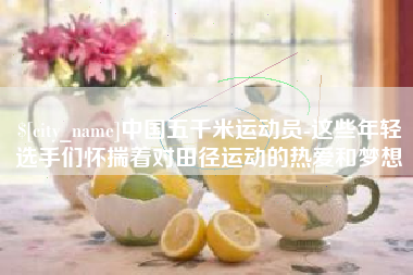 白银中国五千米运动员-这些年轻选手们怀揣着对田径运动的热爱和梦想