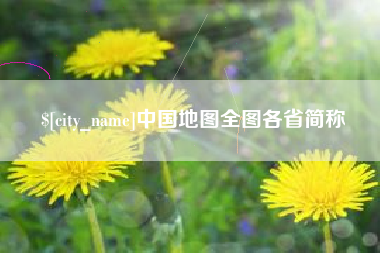 白银中国地图全图各省简称