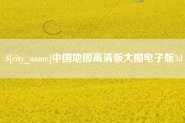 白银中国地图高清版大图电子版3d