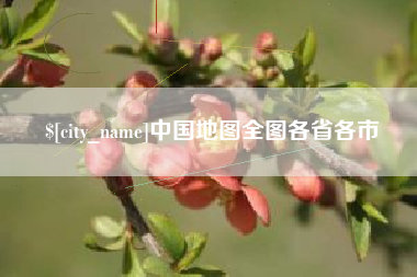 白银中国地图全图各省各市