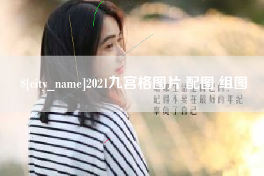 白银2021九宫格图片 配图 组图