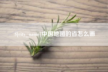 白银中国地图的省怎么画