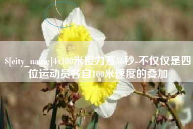 白银4x100米接力赛56秒-不仅仅是四位运动员各自100米速度的叠加