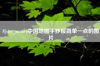 白银中国地图手抄报简单一点的图片