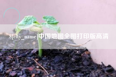 白银中国地图全图打印版高清