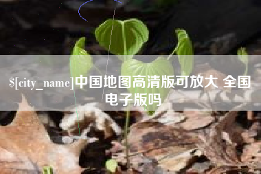 白银中国地图高清版可放大 全国 电子版吗