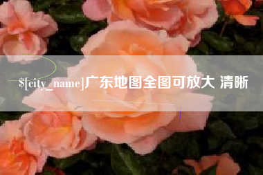 白银广东地图全图可放大 清晰