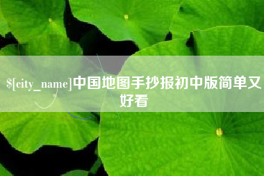 白银中国地图手抄报初中版简单又好看