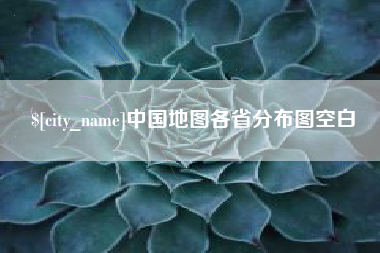 白银中国地图各省分布图空白