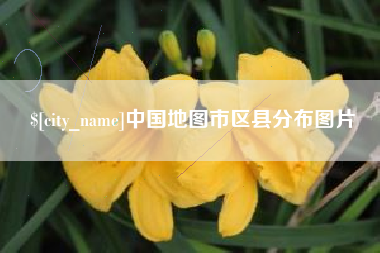 白银中国地图市区县分布图片