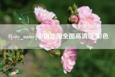 白银中国地图全图高清版 彩色