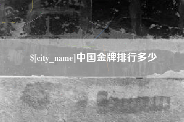 白银中国金牌排行多少