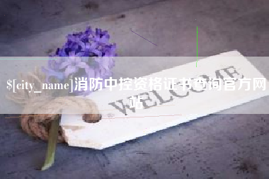 白银消防中控资格证书查询官方网站