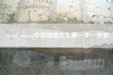 白银中国地图怎么画一步一步教