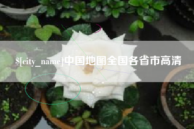白银中国地图全国各省市高清