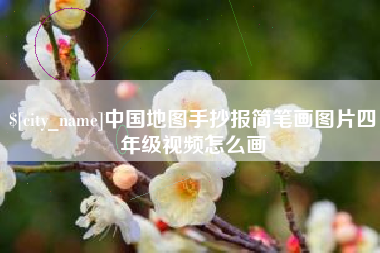 白银中国地图手抄报简笔画图片四年级视频怎么画