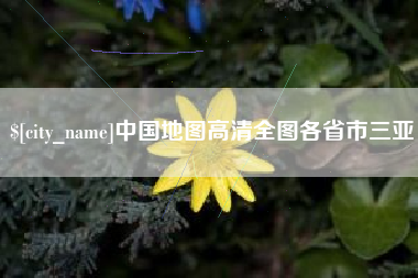 白银中国地图高清全图各省市三亚