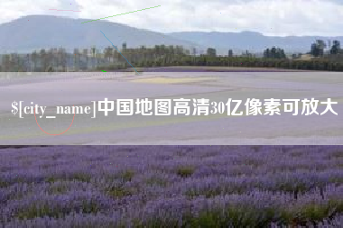 白银中国地图高清30亿像素可放大