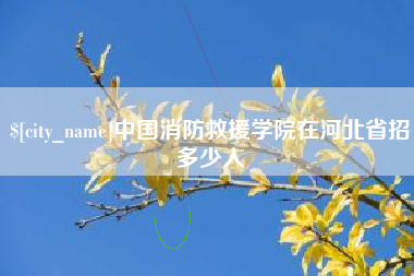 白银中国消防救援学院在河北省招多少人