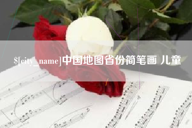 白银中国地图省份简笔画 儿童