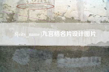 白银九宫格名片设计图片
