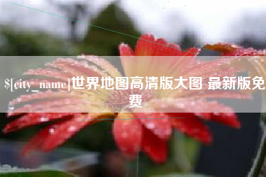 白银世界地图高清版大图 最新版免费