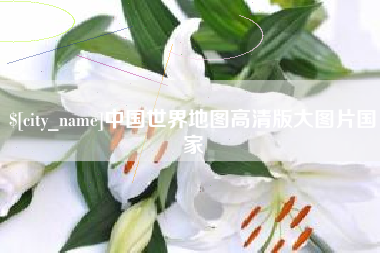 白银中国世界地图高清版大图片国家