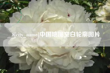 白银中国地图空白轮廓图片