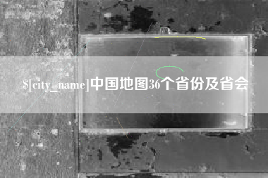 白银中国地图36个省份及省会