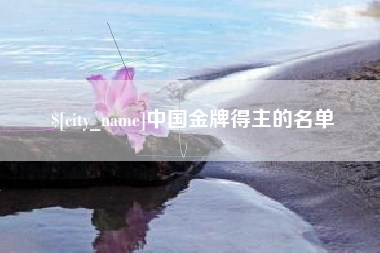 白银中国金牌得主的名单