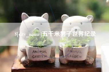 白银五千米男子世界纪录