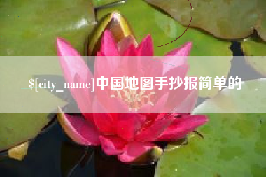白银中国地图手抄报简单的