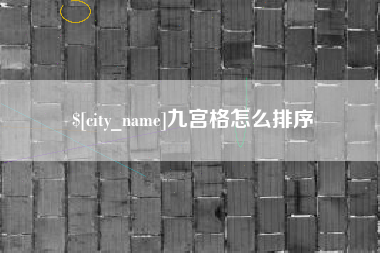 白银九宫格怎么排序