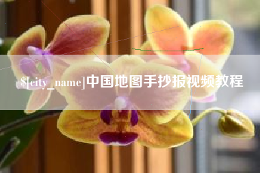 白银中国地图手抄报视频教程