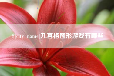 白银九宫格图形游戏有哪些