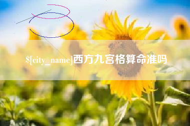 白银西方九宫格算命准吗