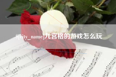 白银九宫格的游戏怎么玩