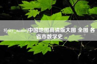 白银中国地图高清版大图 全图 各省市数学史