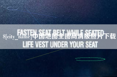 白银中国地图全图高清版照片下载