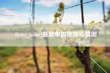 白银最新中国地图疫情图