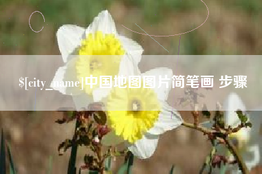白银中国地图图片简笔画 步骤