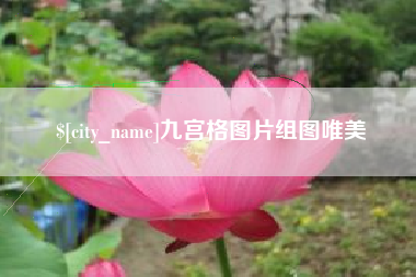 白银九宫格图片组图唯美