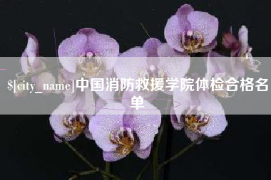 白银中国消防救援学院体检合格名单